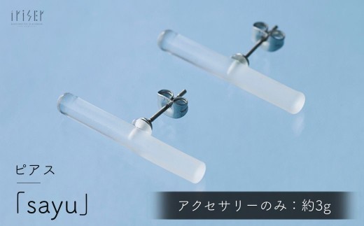 iriser (イリゼ) sayu ピアス | ピアス アクセサリー ガラスアクセサリー レディース シンプル かわいい オシャレ プレゼント ギフト 贈り物 母の日