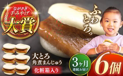 【全3回定期便】大とろ角煮まんじゅう6個【株式会社岩崎食品】 [QBR013]角煮 かくに 角煮まん 長崎 角煮まんじゅう 岩崎 岩崎本舗 長崎 名産品 特産品 レンジ 簡単 調理 大人気 おすすめ 冷凍 保存 包装 小分け 温めるだけ / 長崎県 佐々町