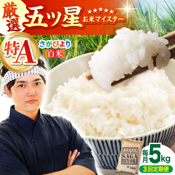 【ふるさと納税】【全3回定期便】さがびより 白米 5kg【大塚米穀店】 [HBL019] / 食品 米 白米 佐賀県 送料無料 定期 定期便