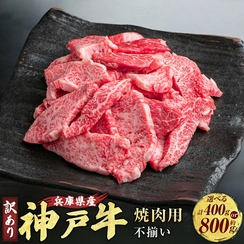 【ふるさと納税】 神戸牛 焼肉用 (不揃い) AKY1 約400g / 約400g×2 (約計800g) 牛肉 肉 にく ビーフ 牛 赤身 霜降り 神戸ビーフ もも かた ばら バーベキュー 焼肉 キャンプ アウトドア 不揃い 兵庫県 赤穂市 送料無料 ＜選べる内容量＞