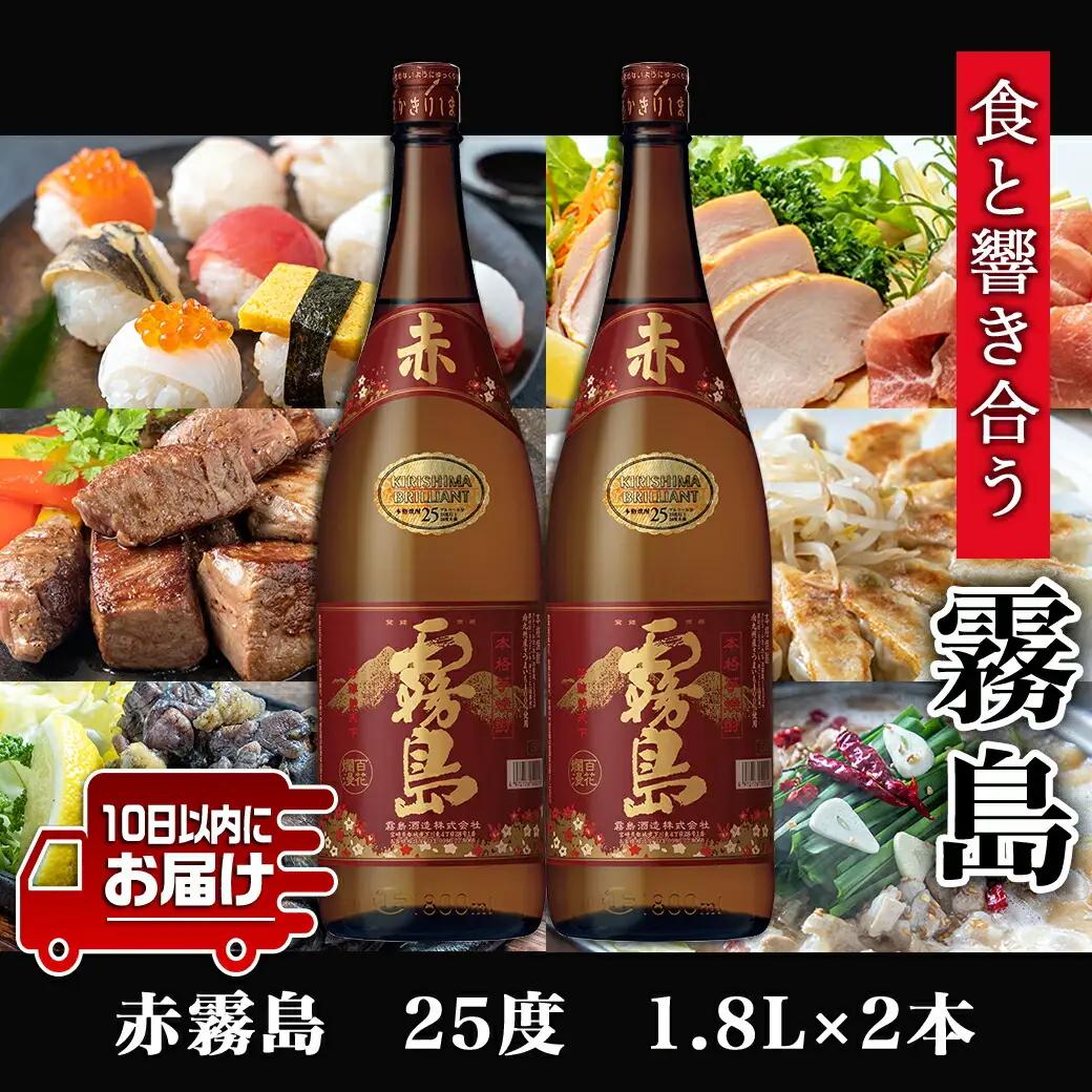 【霧島酒造】赤霧島(25度)1.8L×2本 ≪みやこんじょ特急便≫〔18-07-K03-1800-2-Q_99〕_(都城市) 定番焼酎 芋焼酎 霧島酒造 あかきり あかきりしま みやびにするっと 一升