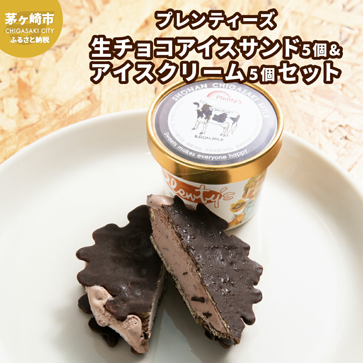 【ふるさと納税】プレンティーズ 生チョコアイスサンド＆アイスクリームセット 各5個 計10個 生チョコ チョコレート チョコ ワッフルサンド アイス バニラ ストロベリー クリームチーズ ミルク ご当地 お取り寄せ 送料無料 神奈川県 茅ヶ崎市