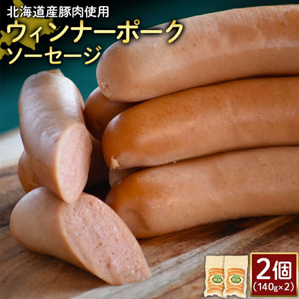 【ふるさと納税】ウィンナーポークソーセージ 140g 2個 計280g 北海道産豚肉 豚肉 豚モモ ポーク ウィンナー ソーセージ オンライン 申請 ふるさと納税 北海道 ニセコ 加工品 朝食 おかず おつまみ 冷蔵 保存料不使用 ニセコ町 エフエフ【2417301】