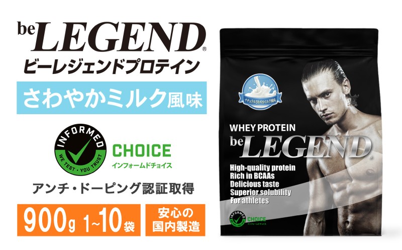 
                  【ナチュラルさわやかミルク風味】 ビーレジェンド WPC プロテイン 900g 1袋 ～ 10袋 ダイエット ホエイプロテイン beLEGEND 美容 健康 筋トレ タンパク質 選べるプロテイン 女性 置き換え ダイエット プロテイン トレーニング 運動 ぷろていん 食物繊維 減量 ミルク 大人気プロテイン 下関 選べる容量 大容量 下関市
                