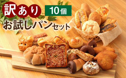 訳ありお試しパンセット10個