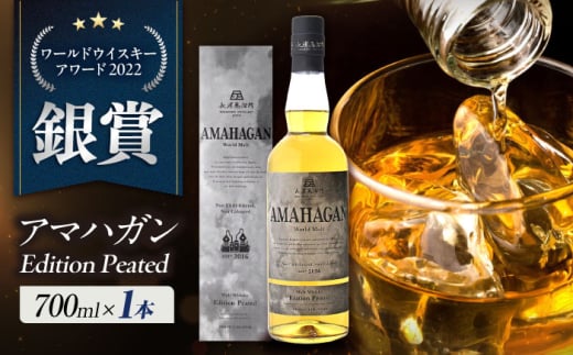 長濱蒸溜所 AMAHAGAN WorldMalt Edition PEATED 滋賀県長浜市/長浜浪漫ビール株式会社 [AQBX013] ウイスキー 洋酒 モルト アマハガン AMAHAGAN 長浜浪