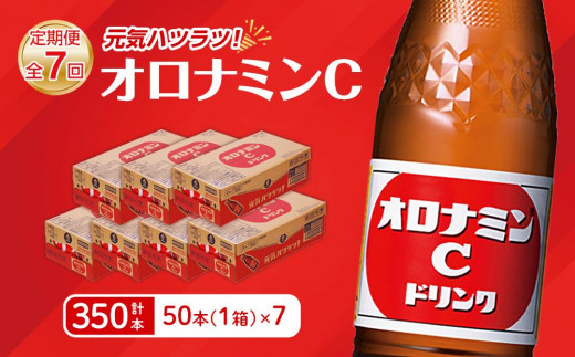【定期便全7回】オロナミンC 50本(1ケース)×7回  計350本  炭酸飲料 飲料
