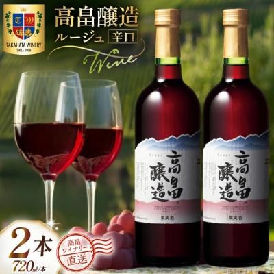 ふるさと納税 高畠町 ワイン 赤 高畠醸造 ルージュ 辛口 720ml 2本 セット