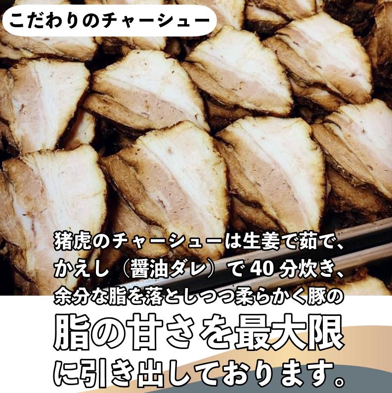 ラーメン 中華そば セット 猪虎 チャーシュー スープ付き 2食入 らーめん 拉麺 スープ 豚骨 醤油 豚骨醤油 中華蕎麦 チャーシュー 焼豚 具付き 生麺 常備食 保存食 備蓄 徳島 小松島