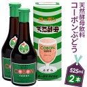 【ふるさと納税】天然酵母飲料「コーボンぶどう」（525ml×2本） ／ 伊豆 健康 食品 送料無料 静岡県 200428-02