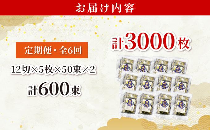 ＜定期便・全6回＞松：味付海苔12切×5枚×50束×2(計100束) 福岡有明のり 添加物不使用