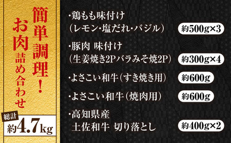 簡単調理!お肉の詰め合わせセット(計　約4.7kg)