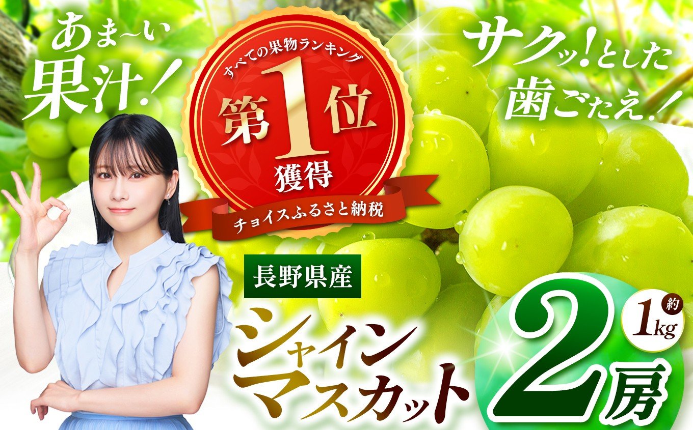 
            《チョイス限定》【2025年出荷】寄附金額改定しました！絶品！シャインマスカット 2房 先行予約 【9月中旬頃～発送予定】 | シャイン ぶどう 葡萄 ブドウ くだもの 果物 フルーツ マスカット しゃいん ますかっと 先行 先行予約 旬 塩尻市 長野 信州
          