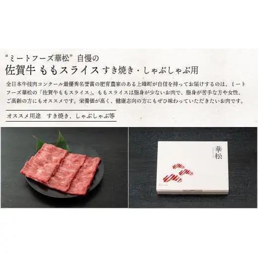 《7月発送》脂身少なめ「佐賀牛」ももスライス 1000g　しゃぶしゃぶ・すき焼き用【冷凍配送】