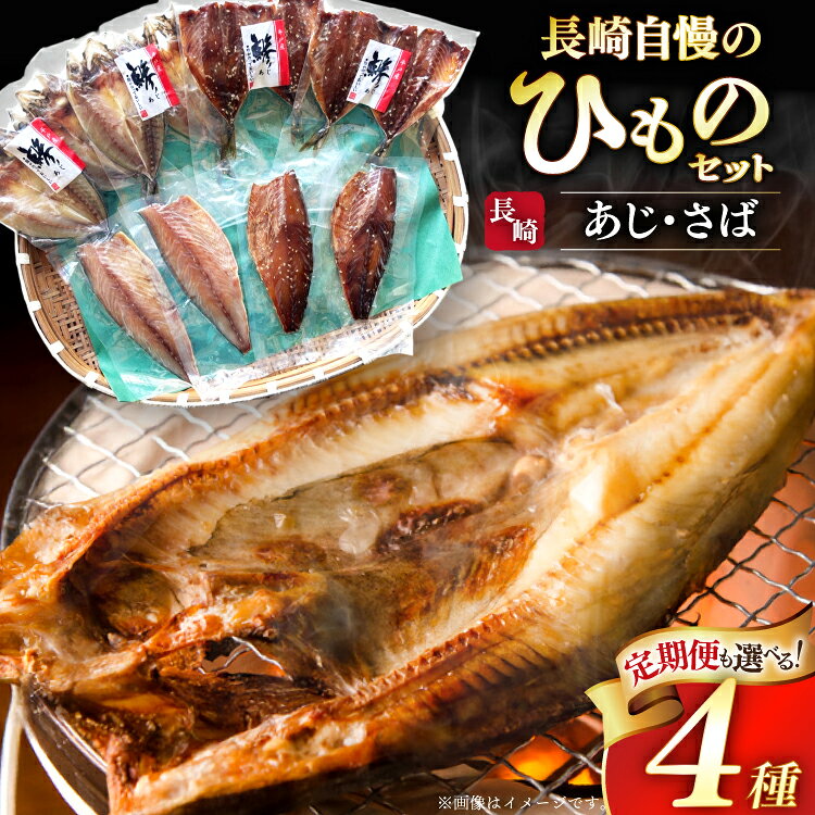 【ふるさと納税】干物 セット ひもの あじ さば 4種 詰め合わせ 選べる 定期便 [篠崎海産物店 長崎県 平戸市 hr42bgy410440] アジ サバ 鯵 鯖 あじ開き 桜干し 塩干し 魚介 小分け 朝食 おつまみ つまみ 晩酌 ふっくら おかず 焼くだけ