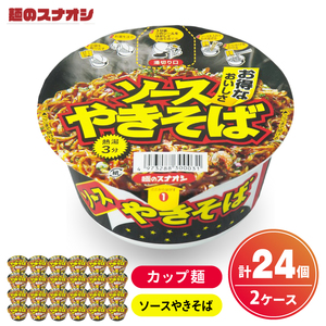 【麺のスナオシ】カップ ソースやきそば ２ケース(計24個)【ストック 常温保存 即席麺 非常食  備蓄 長期保存 保存食 防災 人気 大容量 水戸市 茨城県】（BY-30）
