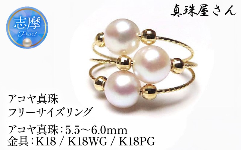 真珠屋さん 誰もが可愛く！アコヤ真珠 リングK18／K18WG／K18PG【フリーサイズ】 / 18金 あこや真珠 指輪 真珠 伊勢志摩 志摩 アクセサリー ギフト パール 母の日 ホワイトデー クリスマス 記念日 〔068-03〕