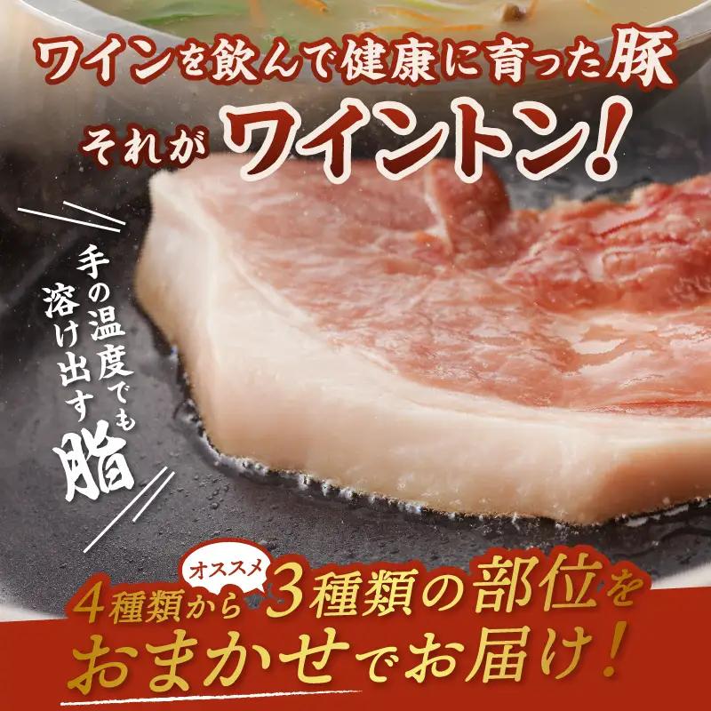 ワイントンしゃぶしゃぶ肉セット900g （豚骨ラーメン４玉付き） B-254【豚肉 しゃぶしゃぶ用 もも バラ ロース 肩】