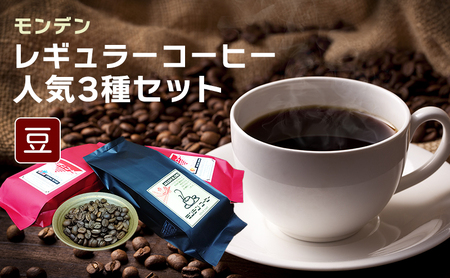 モンデンレギュラーコーヒー（豆のまま）人気3種セット コーヒー豆 珈琲豆