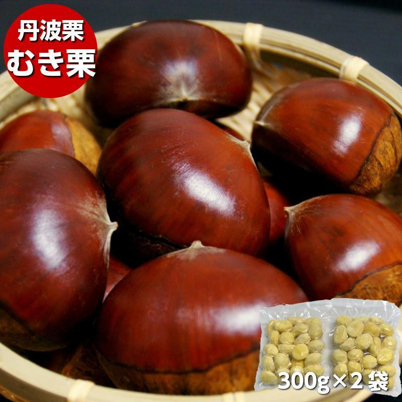 
丹波栗むき栗300ｇ×２袋
