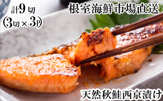 G-14057 天然秋鮭西京漬け3切真空×3P(計9切)