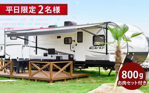 【平日限定】【2名様】「THE TRAILERHOUSE VILLAGE 天草」トレーラーハウス 貸切 （800gのお肉セット付き） 宿泊チケット 1泊 宿泊券