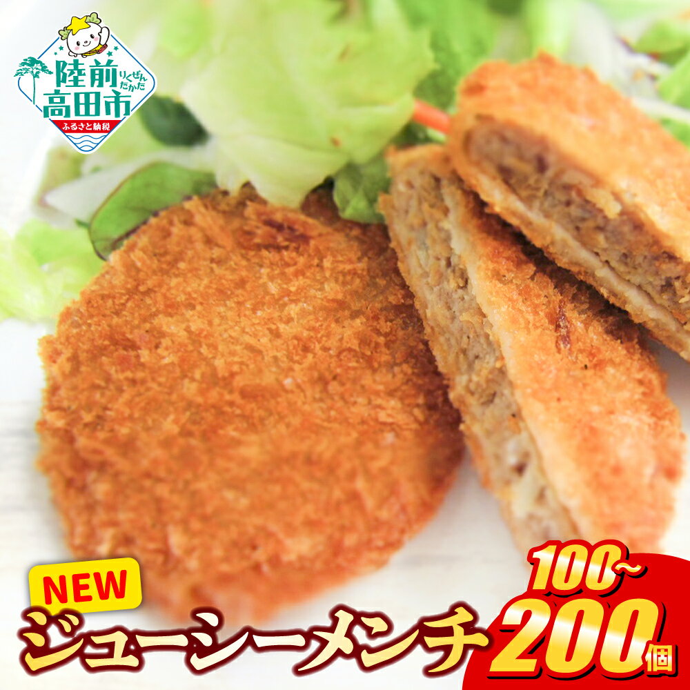 【ふるさと納税】サクサク ジューシーメンチ 選べる 内容量 100個 200個 一口サイズ [ 高評価 大容量 鶏メンチ 鶏肉 肉 チキン ヘルシー メンチカツ カツ 揚げ物 フライ 惣菜 弁当 冷凍 簡単 冷凍食品 おかず おやつ おつまみ 小分け ギフト グルメ 肉の日 オサベフーズ ]