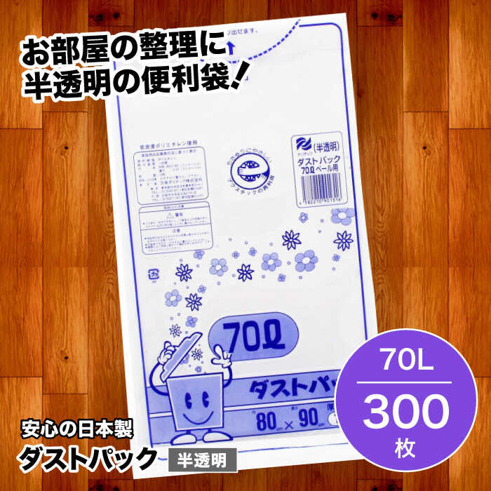 【ふるさと納税】家庭用 ごみ袋 地球にやさしい ダストパック 70L 半透明（10枚入×30冊） | おすすめ ビニール袋 70 L 70l 70 l リットル エコ 大洲市/日泉ポリテック株式会社[AGBR018] 40000 40000円 以下
