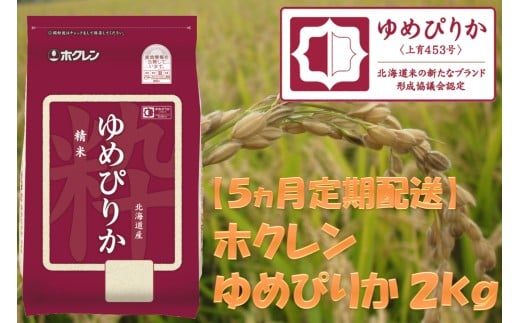 （精米２ｋｇ）ホクレンゆめぴりか【５ヶ月定期配送】