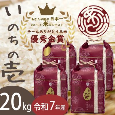 ふるさと納税 田上町 【令和7年産】いのちの壱 精米20kg(5kg×4袋) お米コンテスト受賞者の米