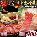 【ふるさと納税】【選べる種類・発送回数】【GI認証】 くまもとあか牛 焼肉用 すきやき用 400g お肉 牛 焼肉 赤身 バーベキュー すき焼き 希少部位 送料無料