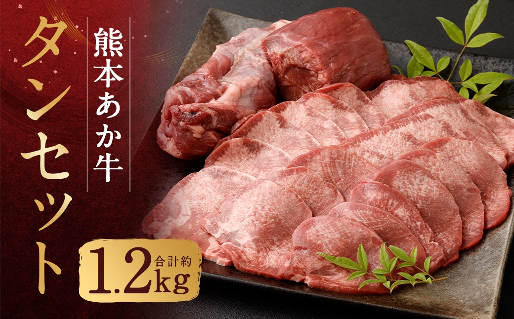 
                  数量限定！熊本あか牛タン1本セット 約1.2kg 肉 お肉 ニク にく 食肉 牛肉 牛 あか牛 国産 熊本県産 タン 焼肉 焼き肉
                