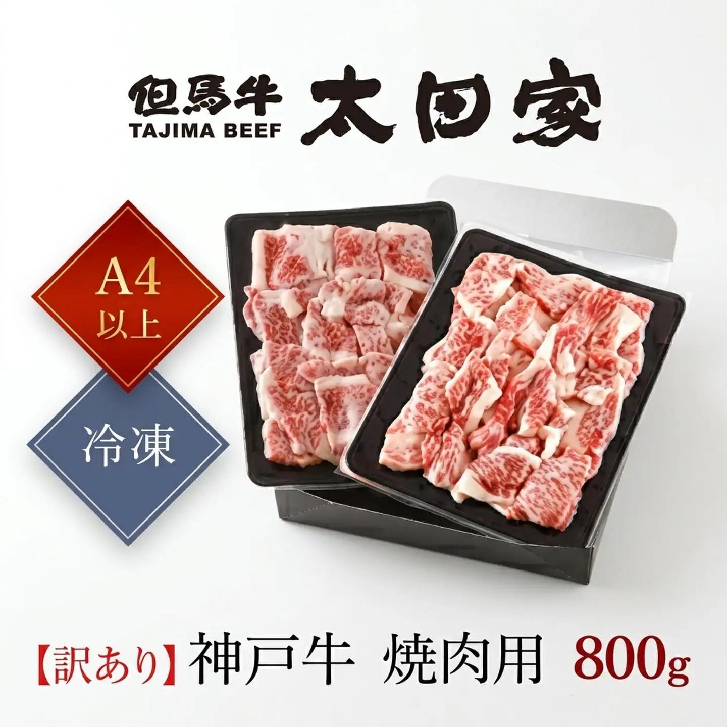 神戸牛【訳あり】800g 神戸牛焼肉用 牛肉 黒毛和牛