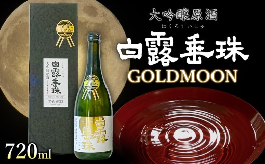竹の露 GOLDMOON 白露垂珠 大吟醸原酒 雪女神33 720ml 令和8年度 全国新酒鑑評会 金賞受賞酒 K-848 | 日本酒 お酒 地酒 大吟醸酒 原酒 贈答 ギフト 記念 はくろすいしゅ 金賞 受賞 東北 山形 鶴岡市 竹の露