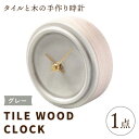 【ふるさと納税】【美濃焼】【 グレー 】タイル と 木 の シンプル な 手作り 時計 【 TILE WOOD CLOCK 】 【杉浦製陶】≪多治見市≫ [TAO014] 時計 壁掛け 置き時計 焼き物