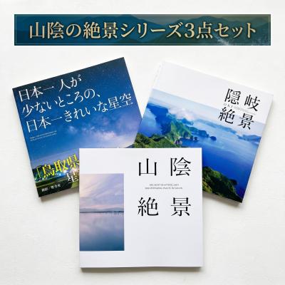 ふるさと納税 米子市 山陰の絶景シリーズ3点セット