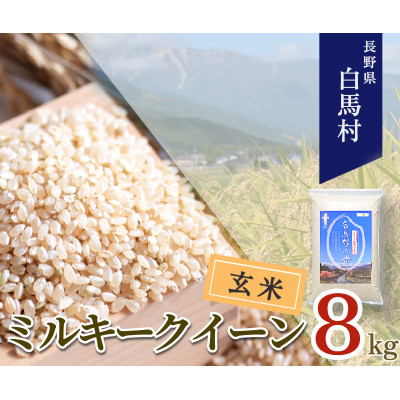 
＜令和6年産 新米＞白馬産ミルキークイーン＜玄米＞8kg【1537726】
