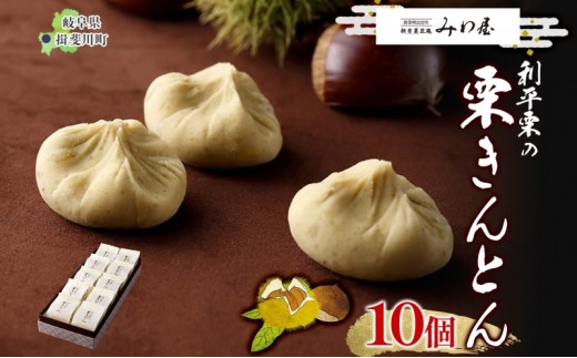 
                  [№5568-0299]＜26年秋発送 先行予約＞利平栗の 栗きんとん 10個入り 和菓子 お菓子 くりきんとん クリ 栗 くり 利平栗 マロン お茶請け 贈答品 プレゼント 手土産 個包装 お取り寄せ 送料無料 揖斐菓匠庵 みわ屋 岐阜県 揖斐川町
                