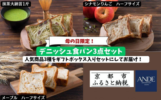 
                  ＜期間限定5/6まで＞母の日ギフト【ANDE】デニッシュ食パン3点セット（ 抹茶大納言1斤、メープル・シナモンりんご各ハーフサイズ）＜ギフトボックス入り＞［ ANDE アンデ 京都 パン デニッシュ スイーツ 抹茶 ご当地 人気 おすすめ 定番 ギフト プレゼント 贈答 食べ比べ セット ご自宅用 お取り寄せ おいしい  ］
                