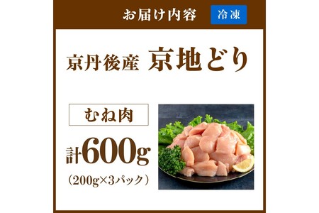 【限定200】絶品！希少品種！京丹後産 京地鶏 むね肉600g