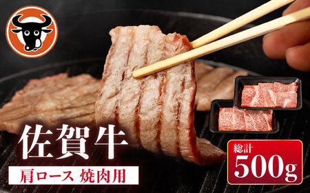 佐賀牛 牛肉肩ロース焼肉用計500g【一ノ瀬畜産】[NAC028]牛肉焼肉牛肉焼肉牛肉焼肉牛肉焼肉牛肉焼肉牛肉焼肉牛肉焼肉