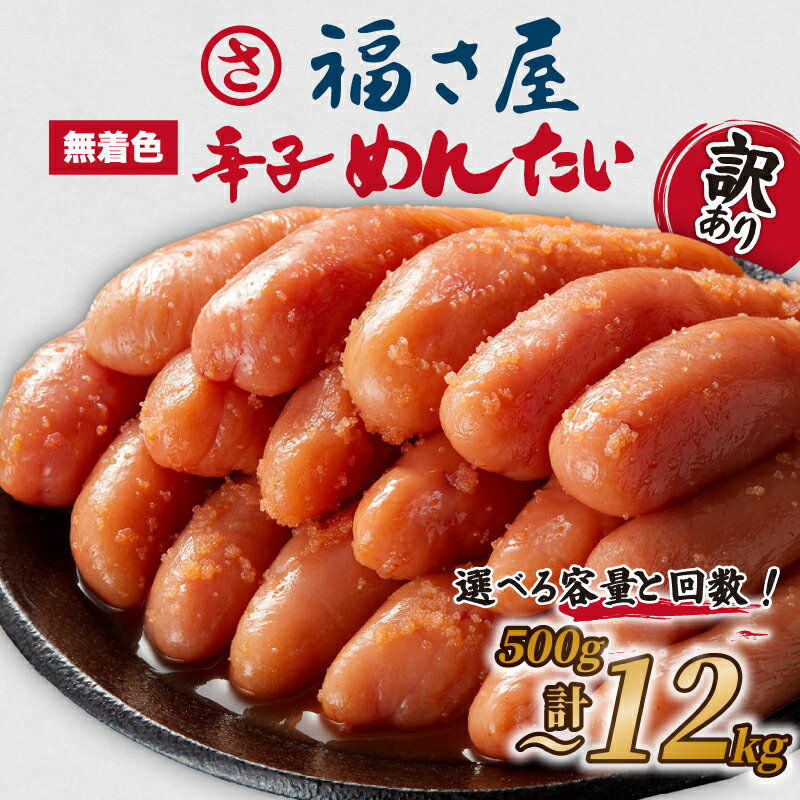 【ふるさと納税】 明太子 福さ屋 訳あり 500g～計12kg 選べる 容量 定期便 ふるさと納税明太子 辛子明太 博多明太子 福岡名物 博多名物 博多 無着色辛子めんたい 切れ子 贈答 辛子明太子 めんたいこ 切子 冷凍 大容量 小分け 福岡 川崎