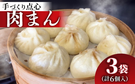 【本格手作り】冷凍 肉まん（2個入り × 3袋 計6個）| 肉まん 冷凍 中華まん 惣菜 点心 豚肉 肉 おかず 手作り 食品 加工品 飲茶 中華 お取り寄せ