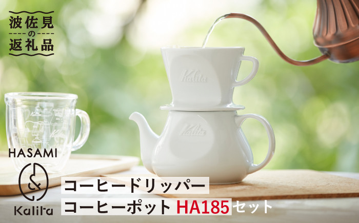 
                  【波佐見焼】Kalita HASAMIシリーズ コーヒー ドリッパー コーヒー ポット HA185セット 陶器【カリタ】 [ZE08]
                