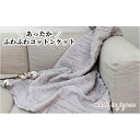 【ふるさと納税】あったかコットン ふわふわ ブランケット ひざ掛サイズ（70×100cm）グレー 20012-4 GY