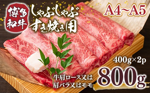 
                  【A4～A5】博多和牛しゃぶすき焼き用(肩ロース肉・肩バラ・モモ肉)800g　AO036
                