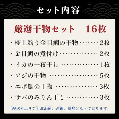 ふるさと納税 伊豆市 【伊豆 ミツダ水産】厳選ひものセット(16枚入) |  | 02