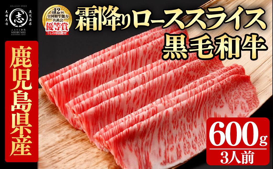 鹿児島県産黒毛和牛すき焼き肉霜降りローススライス(3人前600g/600g×1P) 黒毛和牛 和牛 牛肉 国産 日本一 スライス すき焼き しゃぶしゃぶ 薄切り 霜降り 贈答 冷凍 e2-005