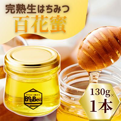 ふるさと納税 鴻巣市 国産完熟生はちみつ(非加熱はちみつ) 百花蜜 130g瓶×1個
