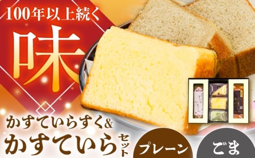 かすていらすく・かすていら詰め合わせセット【プレーン×黒ごま】 / デザート スイーツ おやつ おかし お菓子 和菓子 焼き菓子 お取り寄せ ギフト 贈答 プレゼント 人気 / 恵那市 / かめや菓子舗 [AUAZ010]